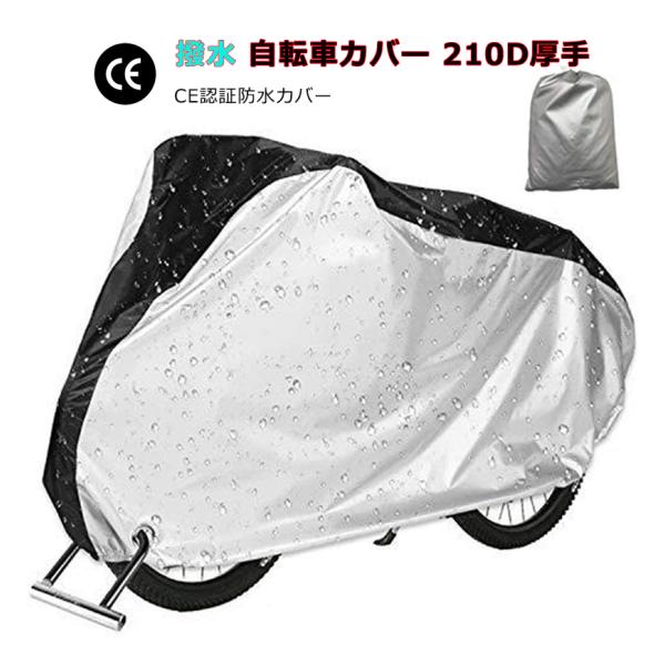 自転車カバー サイクルカバー 撥水 収納袋付き 防水カバー UVカット 飛ばない 盗難防止 風飛び防止 レインカバー バイク用 防水