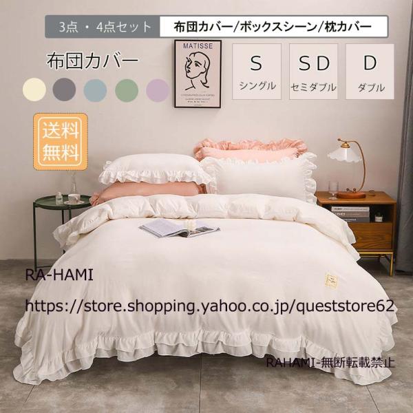 布団カバーセット 3点セット シングル セミダブル ダブル セット  可愛い フリル付き 柔らか 肌触り 寝具 北欧 柔らかい 軽い 通年 可愛い 北欧新生活 丸洗いOK