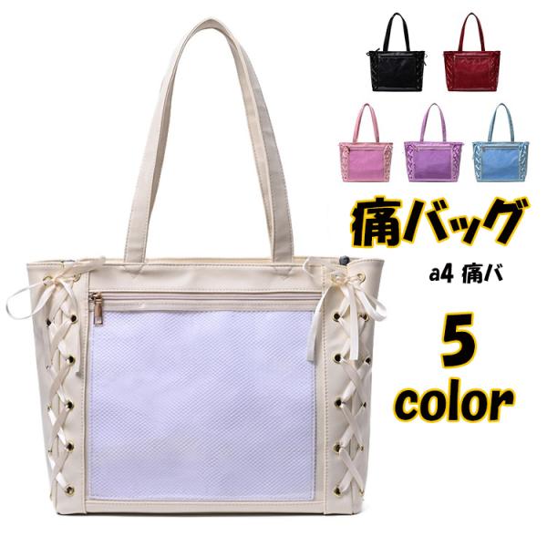 痛バッグ a4 痛バ トートバッグ クリアバッグ レディース 鞄 大容量 デイパック 痛バッグ 可愛い 透明ポケット 女の子 通学 通勤 レディース 鞄 透明 クリア