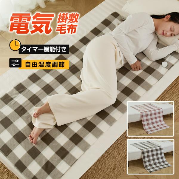 電気毛布 敷き150x80cm【25~55℃までフリー温度調節機能 1〜12時間タイマー 即暖】掛け敷き兼用 洗える 電気ブランケット 過熱防止 省エネ 寒さ対策 ダニ退治