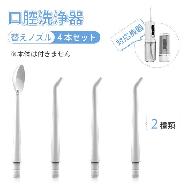 口腔洗浄器 替えノズル ２種類　４本セット標準ノズル＊３、舌磨きノズル*1ご注意：当店の口腔清浄器のみ適用