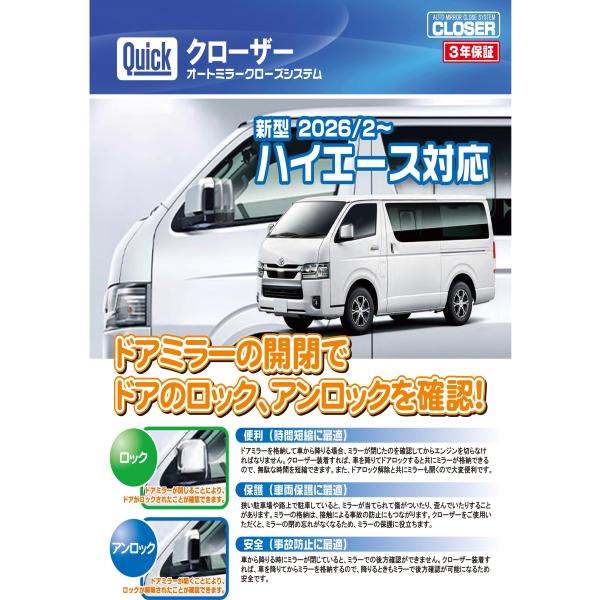 新型ハイエース 9型 ドアミラー自動格納キット/クローザー : オート