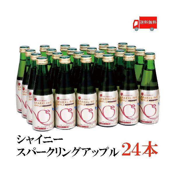 青森りんごジュース 瓶 シャイニー スパークリングアップル スタンダード 200ml ×24本 送料無料