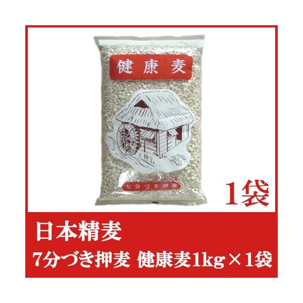 日本精麦 健康麦 (7分づき) 1kg