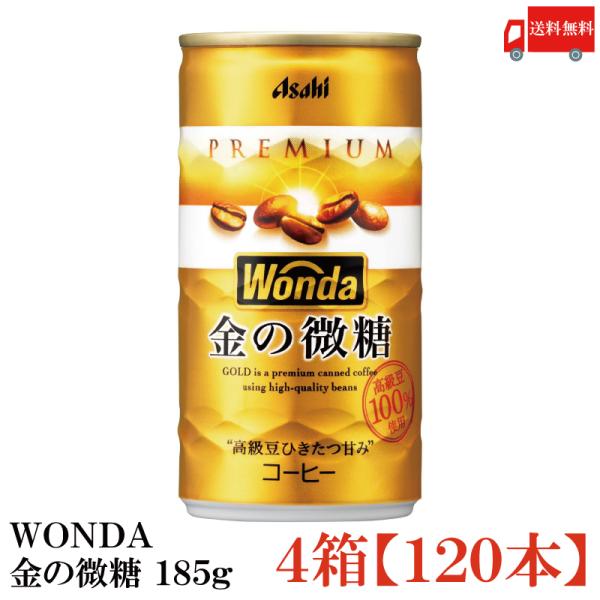 缶コーヒー ワンダ 金の微糖 185g 120本 (30本入×4箱) 送料無料