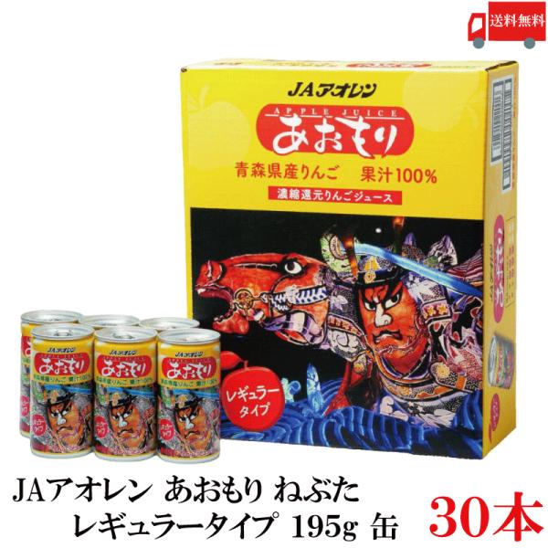 青森りんごジュース 缶 アオレン あおもりねぶた レギュラー 195ml×30本 送料無料