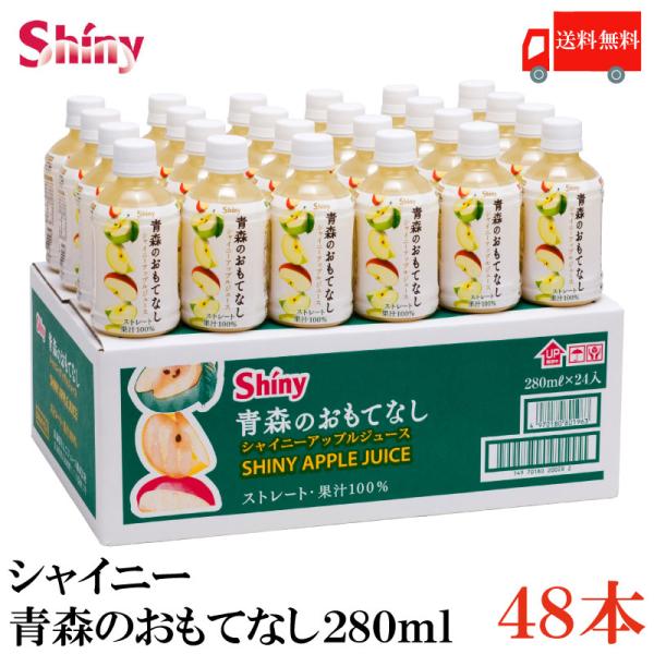 青森りんごジュース ストレート シャイニーアップルジュース 青森のおもてなし 280mlペットボトル×48本 送料無料