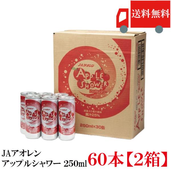 青森りんごジュース 缶 アオレン アップルシャワー 250ml ×60缶 (30缶