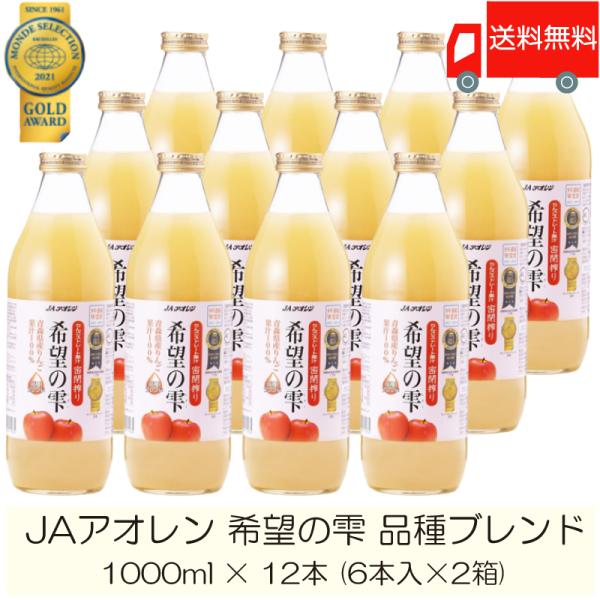 青森りんごジュース アオレン 希望の雫 りんごジュース 品種ブレンド 1000ml 瓶 ×12本 (6本入×2ケース) 送料無料 :13:クイックファクトリーアネックス 通販 送料無料 アオレン 希望の雫 1L瓶×2箱