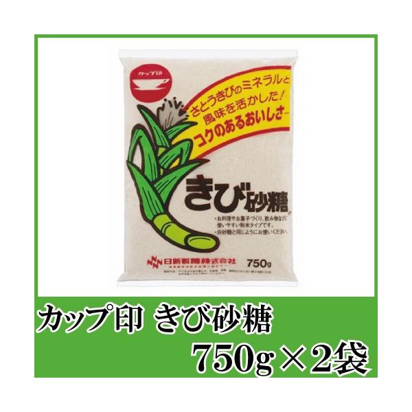 日新製糖 カップ印 きび砂糖 750g ×2袋 送料無料