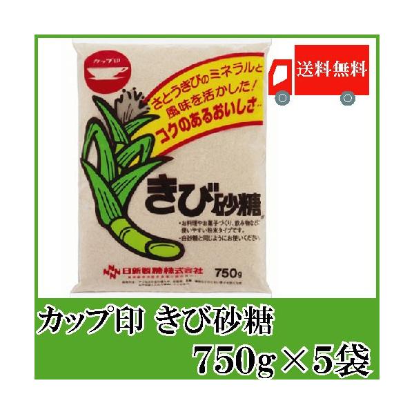 日新製糖 カップ印 きび砂糖 750g ×5袋 送料無料
