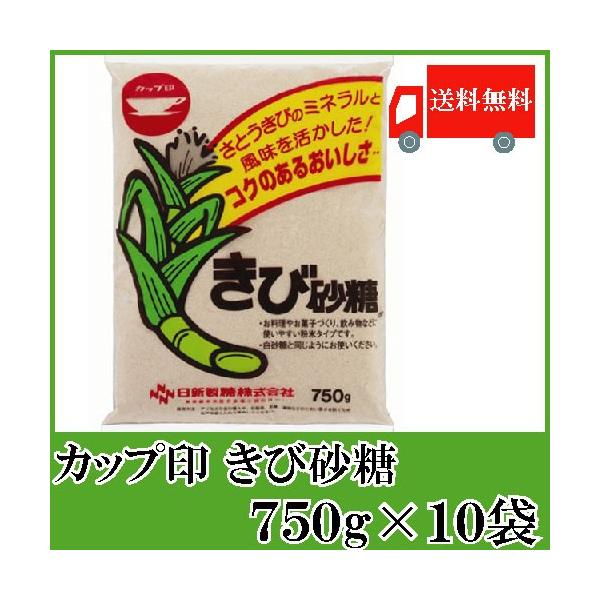 日新製糖 カップ印 きび砂糖 750g ×10袋 送料無料