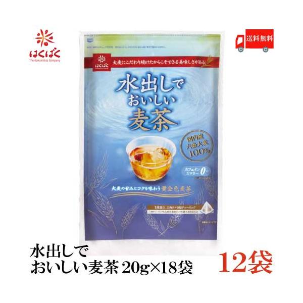 はくばく 麦茶 水出しでおいしい麦茶 360g (20g×18袋入) ×12袋 送料無料