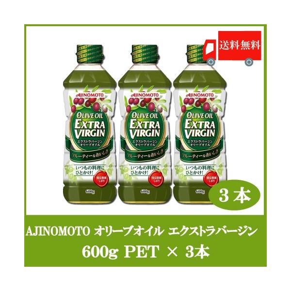 味の素 J-オイルミルズ オリーブオイル エクストラバージン 600g ×3本