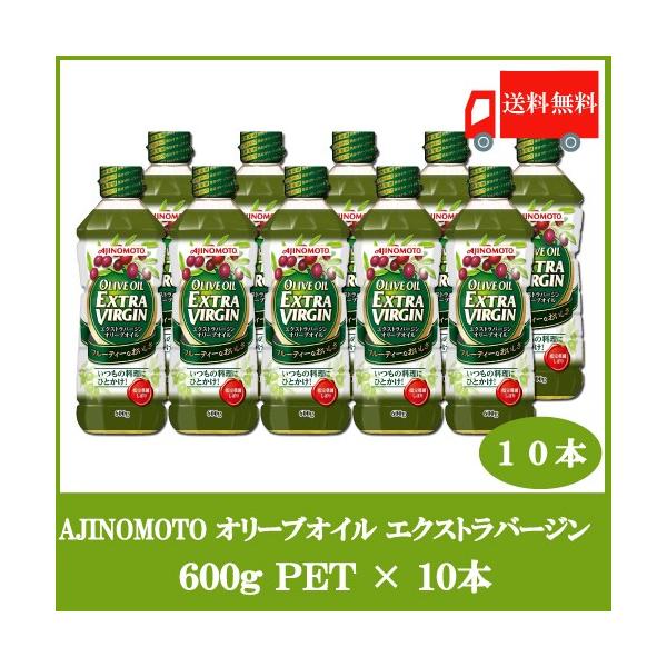 味の素エクストラバージンオイル600g 10本 味の素 J-オイルミルズ オリーブオイル エクストラバージン 600g ×10本