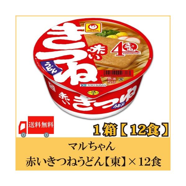 マルちゃん カップ麺 赤いきつねうどん (東) 96g ×12個 送料無料