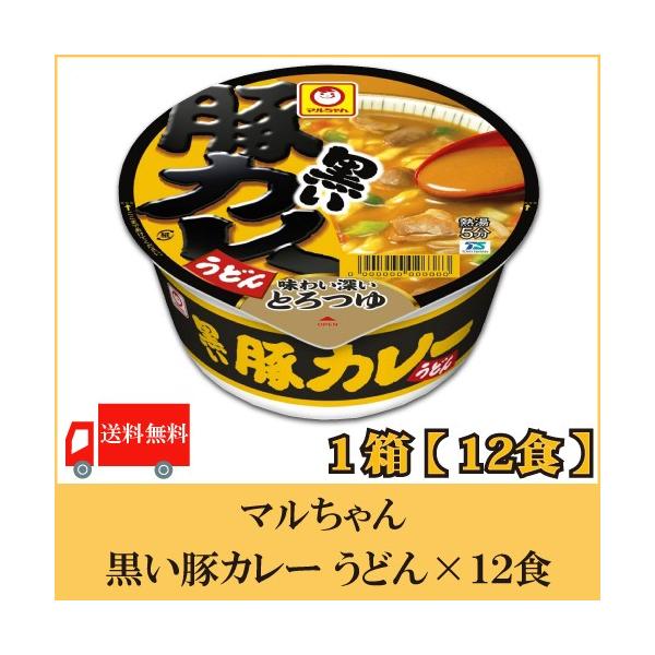 送料無料 マルちゃん 黒い豚カレーうどん 87g　×12個【1箱】【東洋水産 カップ麺 ウドン】