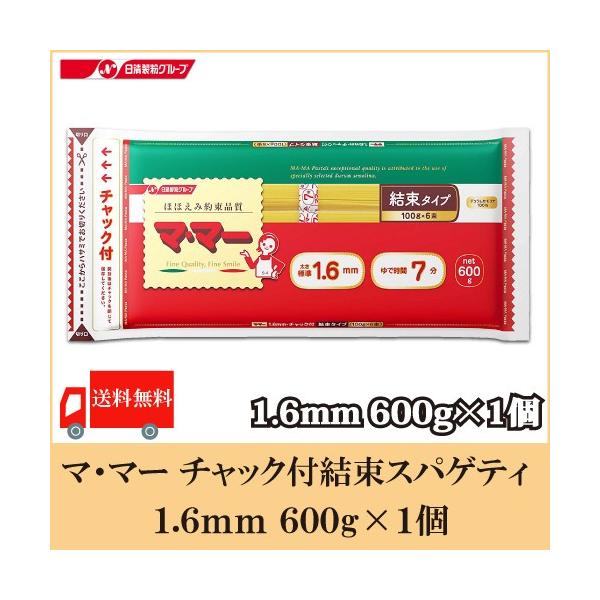 お支払方法を【代金引換】ご希望の場合は別途地域別送料が掛かります。【商品内容】マ・マー チャック付結束スパゲティ 1.6mm 600g ×1個【原材料名】デュラム小麦のセモリナ【保存方法】高温多湿の場所、直射日光を避けて保存してください。開...