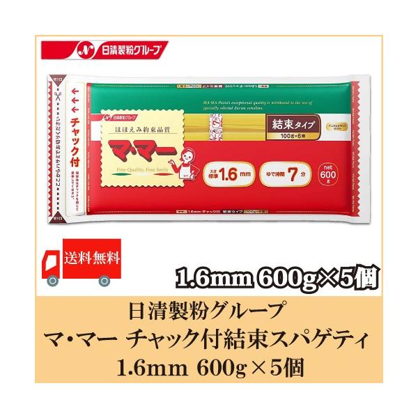 【商品内容】マ・マー チャック付結束スパゲティ 1.6mm 600g ×5個【原材料名】デュラム小麦のセモリナ【保存方法】高温多湿の場所、直射日光を避けて保存してください。開封後はチャックを閉じて保存してください。マ・マーのパスタは、長年培...