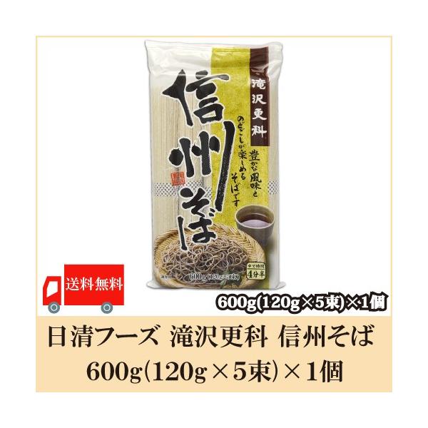 お支払方法を【代金引換】ご希望の場合は別途地域別送料が掛かります。【商品内容】滝沢更科 信州そば 600g×1個「滝沢更科 信州そば」は香り豊かなそば粉を使用し、そばで名高い信州地方で、長年培ってきた技術を生かし、ていねいに作り上げました。...