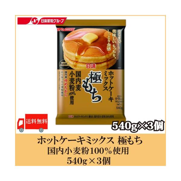 日清 ホットケーキミックス 極もち 国内麦小麦粉100 使用 540g 3個 送料無料 1801 クイックファクトリーアネックス 通販 Yahoo ショッピング