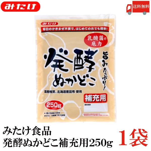 みたけ 発酵ぬかどこ 補充用 250g ×3個 送料無料