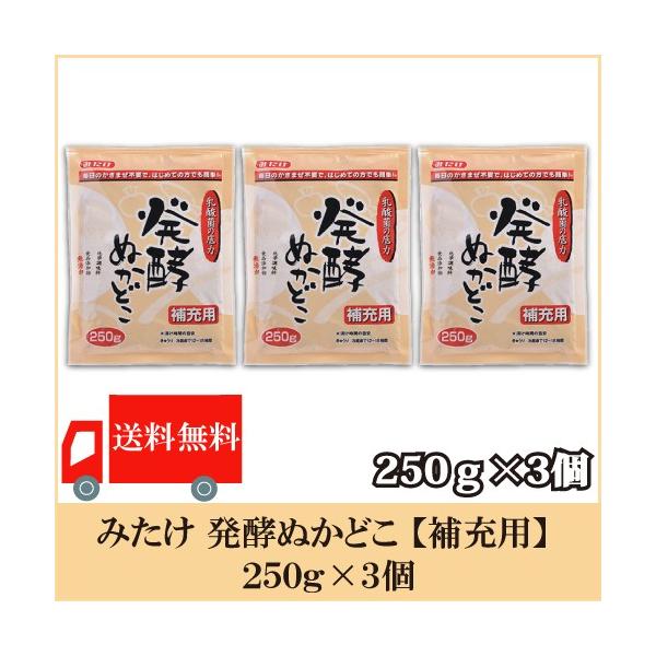 みたけ 発酵ぬかどこ 補充用 250g ×3個 送料無料