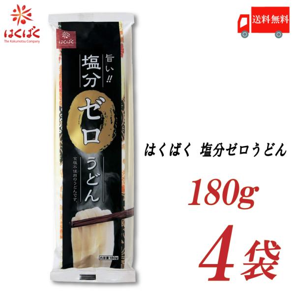 [Release date: January 7, 2026]【商品内容】はくばく 塩分ゼロうどん 180g×4袋食塩不使用のうどん乾麺です。食塩不使用でもしっかりとしたコシをもたせるための生地作り、はくばくこだわりの多加水二段熟成製法によ...