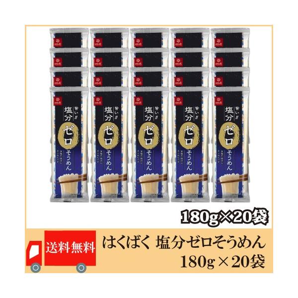 [Release date: January 7, 2026]【商品内容】はくばく 塩分ゼロそうめん 180g×20袋食塩不使用のそうめんです。食塩不使用でもしっかりとしたコシをもたせるための生地作り、はくばくこだわりの多加水二段熟成製法に...