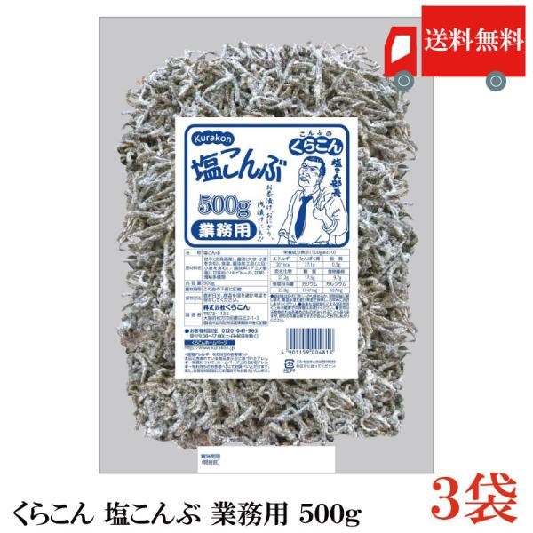 [Release date: January 4, 2025]◆商品内容：くらこん 塩こんぶ×3個◆内容量：500ｇ北海道昆布を100%使用し、本醸造醤油と共に釜で丁寧に炊き上げました。あつあつご飯、おにぎり、お茶漬けだけでなく、炒め物など...