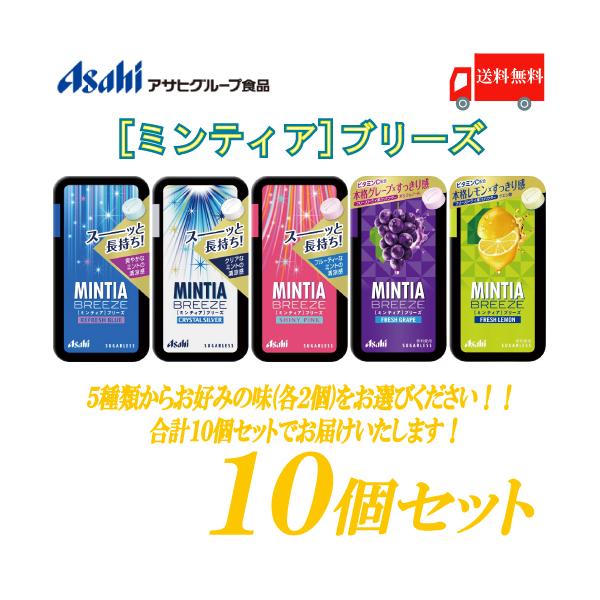 ミンティアブリーズ 5種 選べる 10個セット 送料無料 :2108:クイックファクトリーアネックス - 通販 - Yahoo!ショッピング ミンティアブリーズ 5種 選べる 10個セット 送料無料 :2108:クイックファクトリーアネックス - 通販 - Yahoo!ショッピング