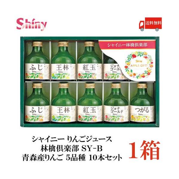 シャイニー りんごジュース 林檎倶楽部 SY-B 青森産りんご 5品種 10本セット 送料無料