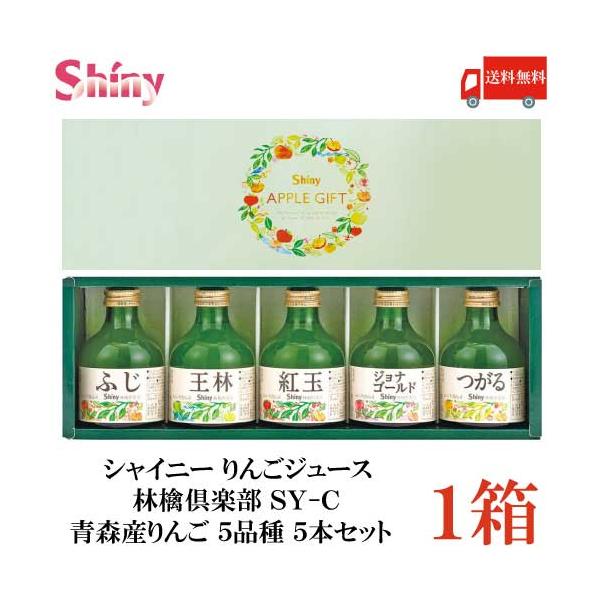 シャイニー りんごジュース 林檎倶楽部 SY-C 青森産りんご 5品種 5本セット 送料無料
