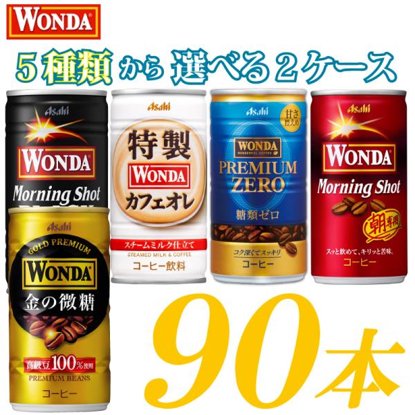 WONDA 缶コーヒー アサヒ ワンダ 選べる 3ケース 185g缶 ×90本