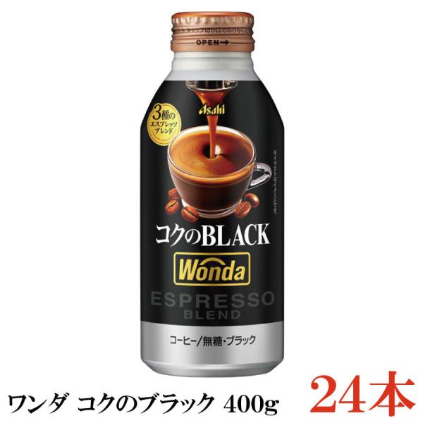 他サイト： 缶コーヒー アサヒ飲料 ワンダ コクのブラック ボトル缶 400g ×24本の商品画像