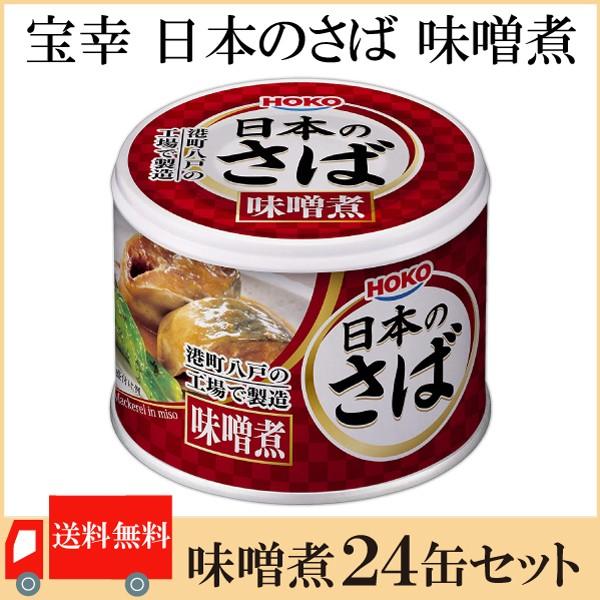 HOKO（宝幸） 鯖缶 八戸 日本のさば 味噌煮 190g ×24缶 送料無料