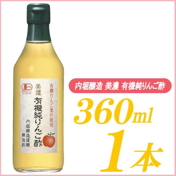他サイト： 内堀醸造 りんご酢 美濃 有機純りんご酢 360mlの商品画像