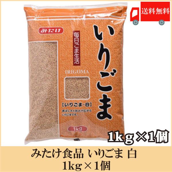 [Release date: January 8, 2026]【商品内容】みたけ食品 いりごま 白 1kg原材料:白胡麻賞味期限:メーカー製造日より8ヶ月厳選した胡麻を丹念に煎りました。香りと旨みが広がります。業務用サイズ1kg