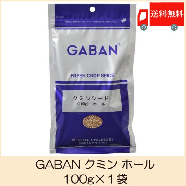 他サイト： ギャバン スパイス GABAN クミン ホール 100g 送料無料の商品画像
