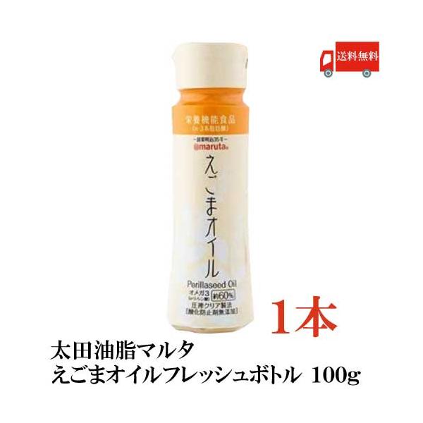 太田油脂 マルタ えごまオイル フレッシュボトル 100g えごま油 送料無料