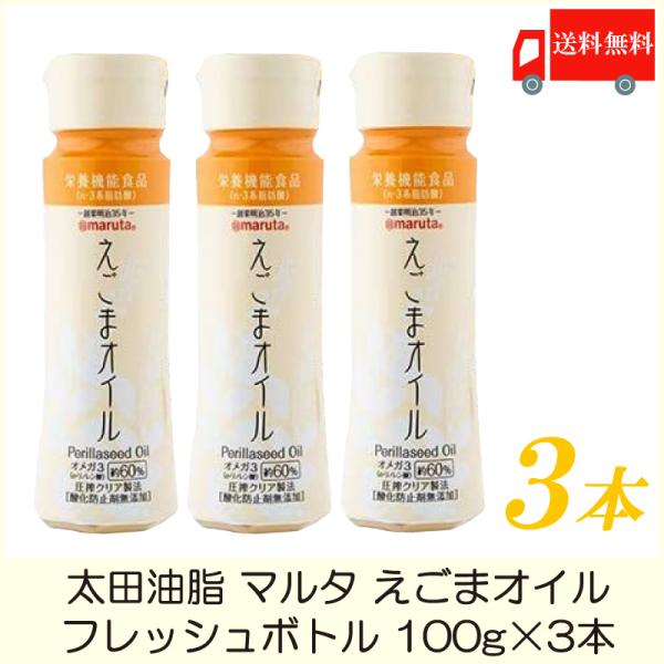 太田油脂 マルタ えごまオイル フレッシュボトル 100g ×3本 送料無料