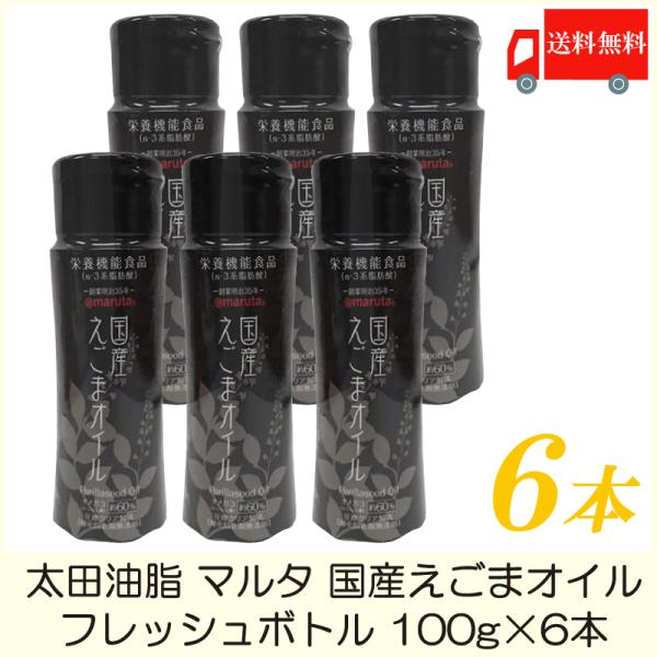 太田油脂 マルタ 国産 えごまオイル フレッシュボトル 100g ×3本 えごま油 送料無料