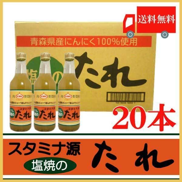 焼肉のたれ 青森 上北農産加工 スタミナ源 塩焼きのたれ 380g×20本 送料無料 :2643:クイックファクトリーアネックス - 通販 - Yahoo!ショッピング 焼肉のたれ 青森 上北農産加工 スタミナ源 塩焼きのたれ 380g×20本 送料無料 :2643:クイックファクトリーアネックス - 通販 - Yahoo!ショッピング