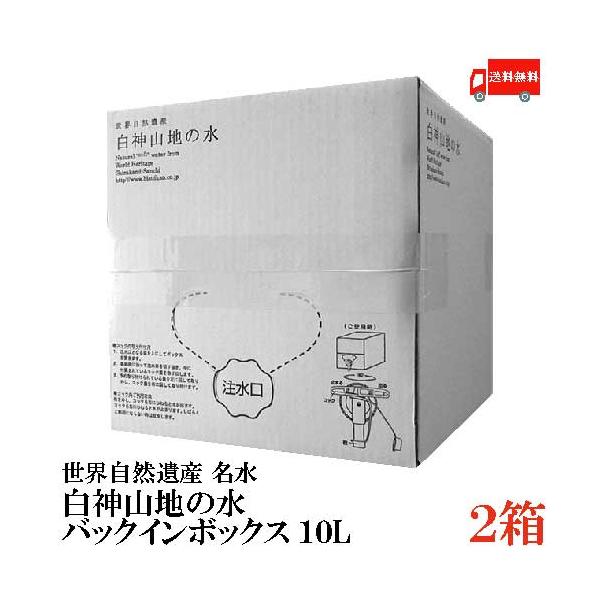 ミネラルウォーター 白神山美水館 白神山地の水 バックインボックス 10L×2ケース 送料無料