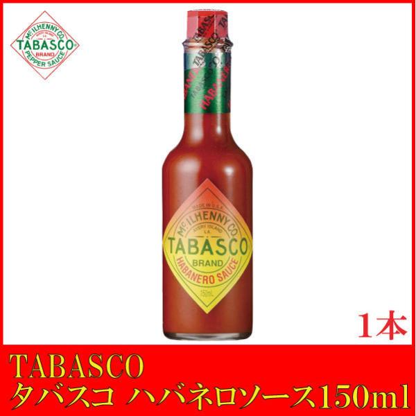 他サイト： タバスコ ハバネロソース 150mlの商品画像