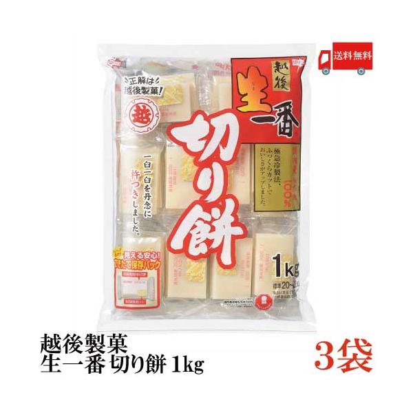 ◆商品内容◆越後製菓 生一番 切り餅 1kg×3袋国内産水稲もち米100%を使用。調理をした時に、搗きたてのお餅と同じ強い腰や滑らかな舌ざわりに復元する事が特徴です。できたての美味しさを保つため、個包装と外袋に脱酸素剤を封入したダブルバリア...