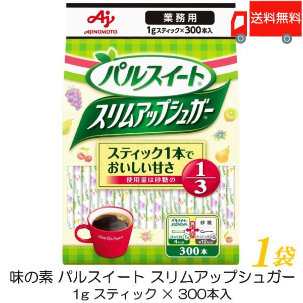 味の素 パルスイート 業務用 スリムアップシュガー (1g スティック ×300本入) ×1袋 送料無料