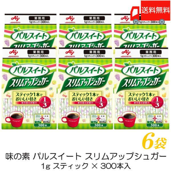 味の素 パルスイート 業務用 スリムアップシュガー (1g スティック ×300本入) ×6袋 送料無料