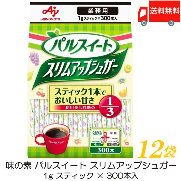 味の素 パルスイート 業務用 スリムアップシュガー (1g スティック ×300本入) ×12袋 送料無料