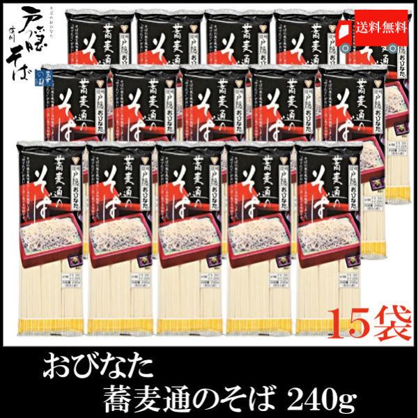 おびなた 蕎麦通のそば 240g ×15個 送料無料 : クイック